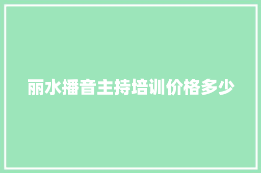 丽水播音主持培训价格多少 未命名