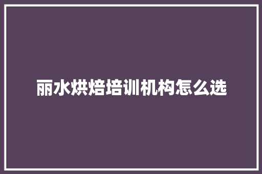 丽水烘焙培训机构怎么选 未命名