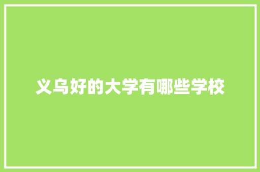 义乌好的大学有哪些学校