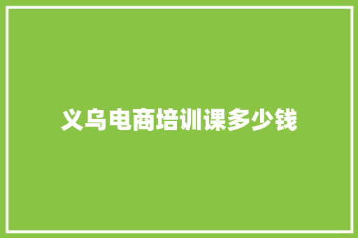 义乌电商培训课多少钱 未命名