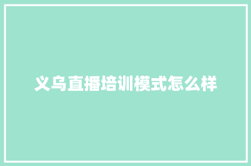 义乌直播培训模式怎么样 未命名