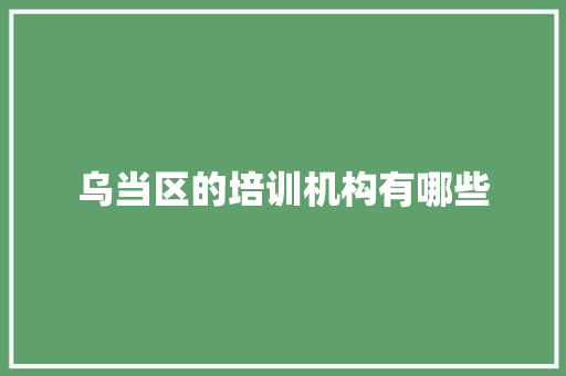 乌当区的培训机构有哪些 未命名