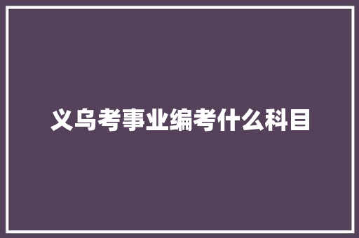 义乌考事业编考什么科目 未命名