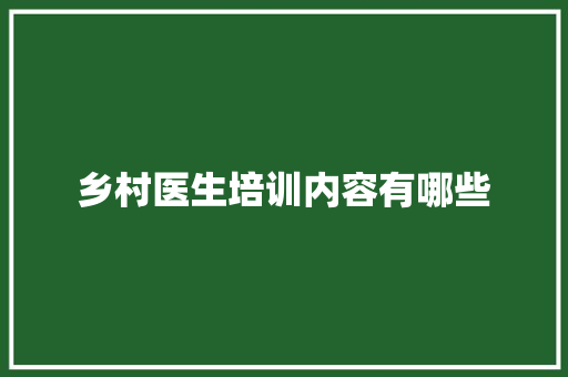 乡村医生培训内容有哪些 未命名