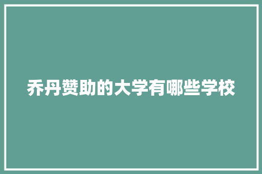 乔丹赞助的大学有哪些学校 未命名