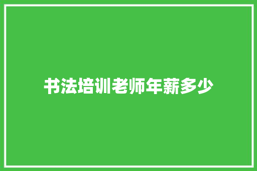 书法培训老师年薪多少 未命名