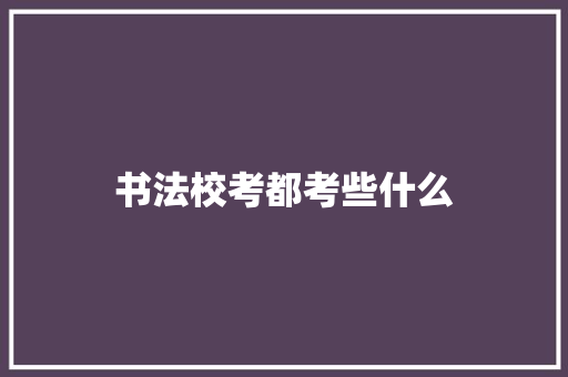 书法校考都考些什么 未命名