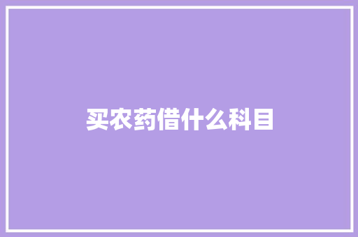 买农药借什么科目 未命名