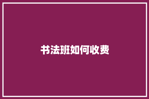 书法班如何收费 未命名