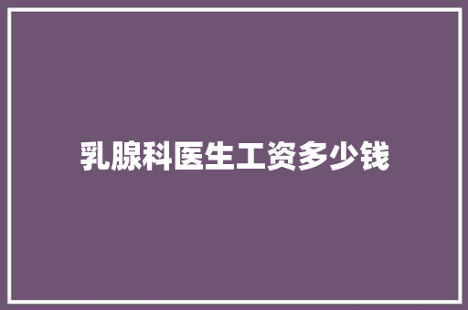 乳腺科医生工资多少钱 未命名