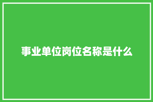 事业单位岗位名称是什么