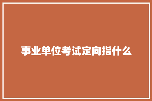 事业单位考试定向指什么 未命名