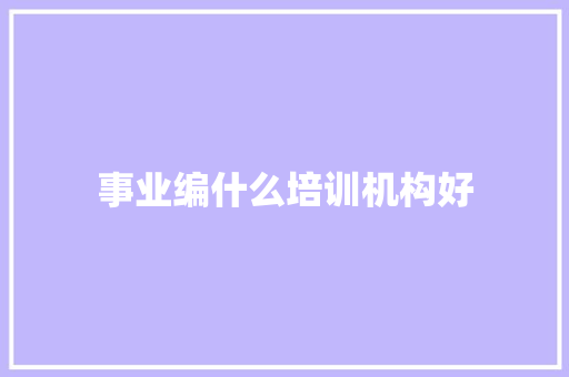 事业编什么培训机构好