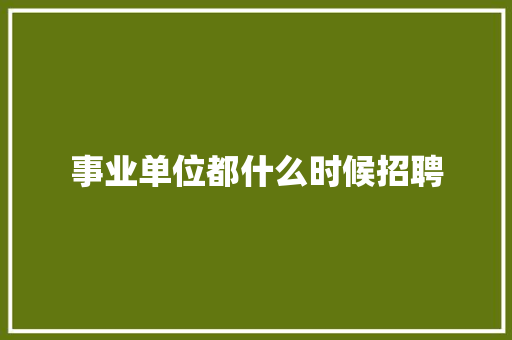 事业单位都什么时候招聘