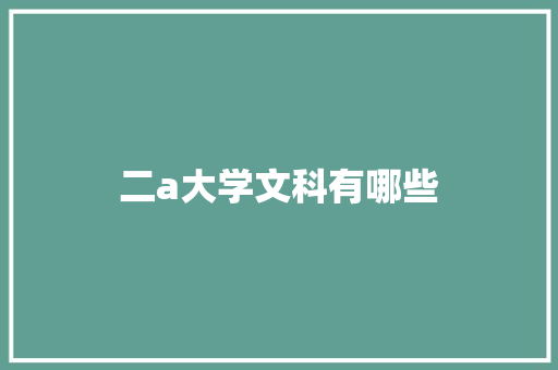 二a大学文科有哪些 未命名