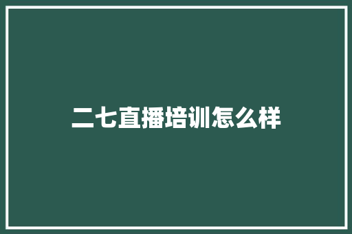 二七直播培训怎么样 未命名