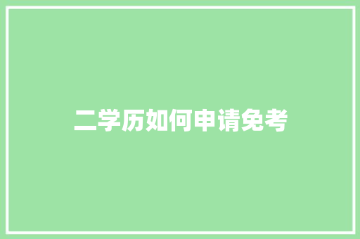 二学历如何申请免考 未命名