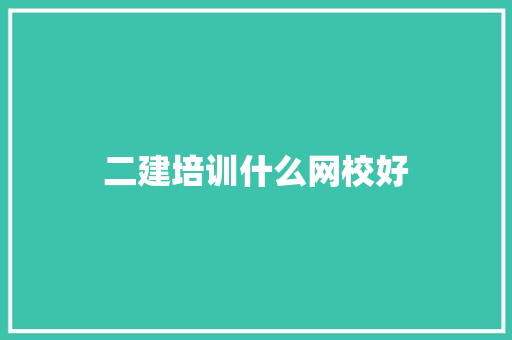 二建培训什么网校好