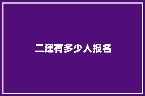 二建有多少人报名 未命名