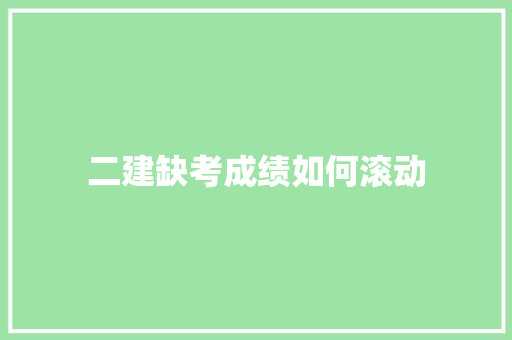 二建缺考成绩如何滚动