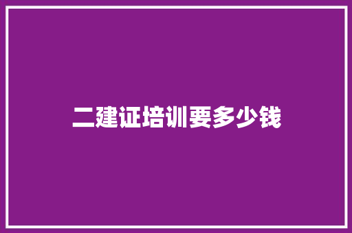 二建证培训要多少钱