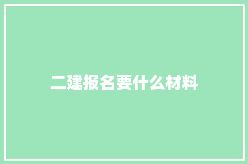 二建报名要什么材料