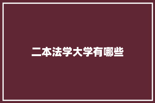 二本法学大学有哪些 未命名