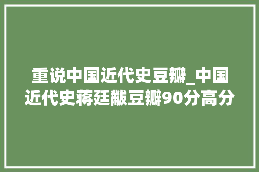 重说中国近代史豆瓣_中国近代史蒋廷黻豆瓣90分高分推荐