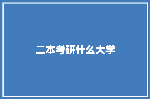 二本考研什么大学 未命名