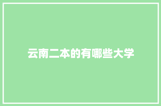 云南二本的有哪些大学 未命名