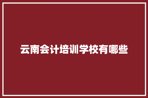 云南会计培训学校有哪些 未命名