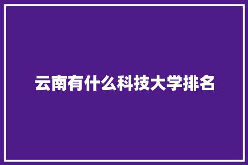 云南有什么科技大学排名 未命名