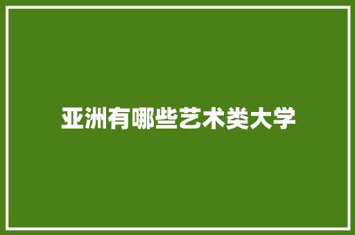 亚洲有哪些艺术类大学