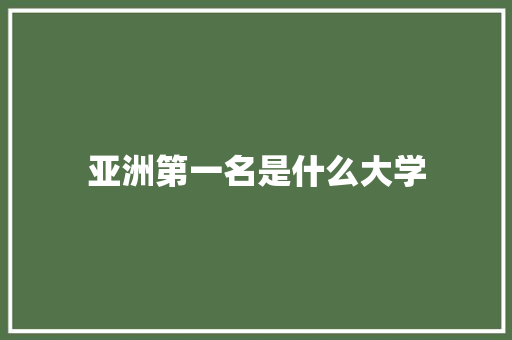 亚洲第一名是什么大学 未命名