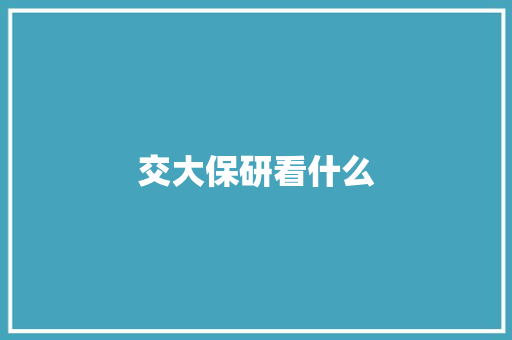 交大保研看什么 未命名