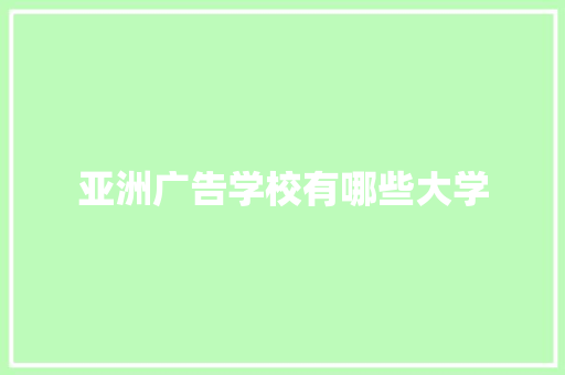 亚洲广告学校有哪些大学 未命名