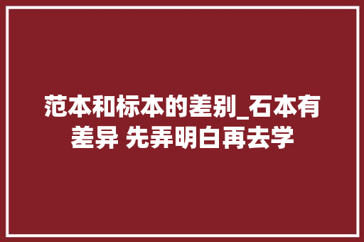 范本和标本的差别_石本有差异 先弄明白再去学