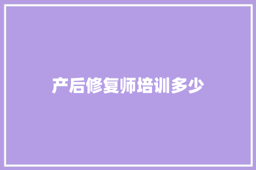 产后修复师培训多少