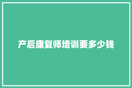 产后康复师培训要多少钱 未命名