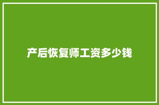 产后恢复师工资多少钱