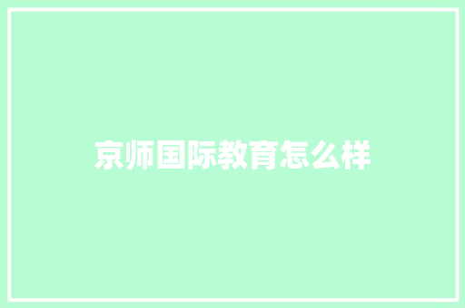 京师国际教育怎么样 未命名