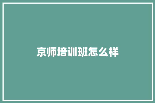 京师培训班怎么样