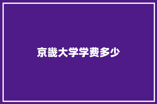 京畿大学学费多少 未命名