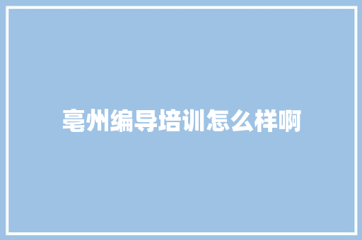 亳州编导培训怎么样啊 未命名