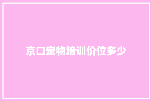 京口宠物培训价位多少 未命名