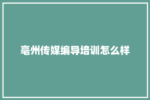 亳州传媒编导培训怎么样 未命名