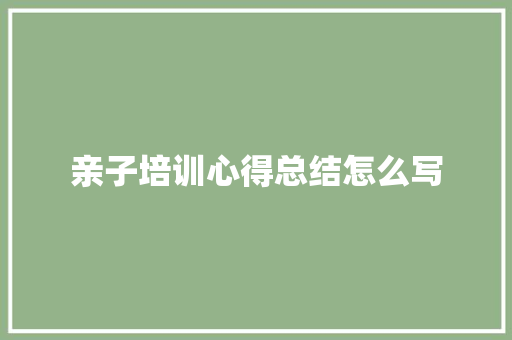 亲子培训心得总结怎么写 未命名