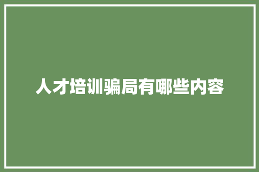 人才培训骗局有哪些内容