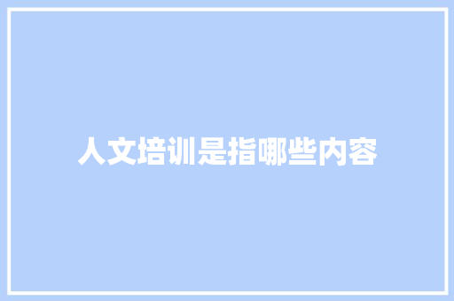 人文培训是指哪些内容 未命名