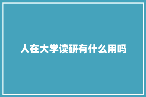 人在大学读研有什么用吗 未命名